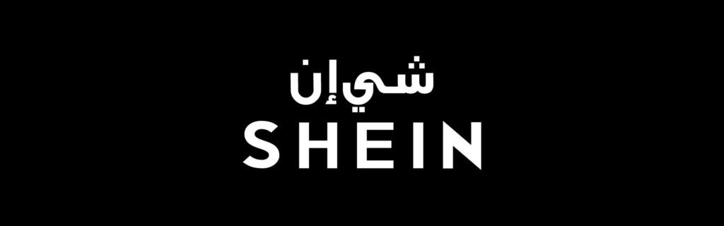 شي إن