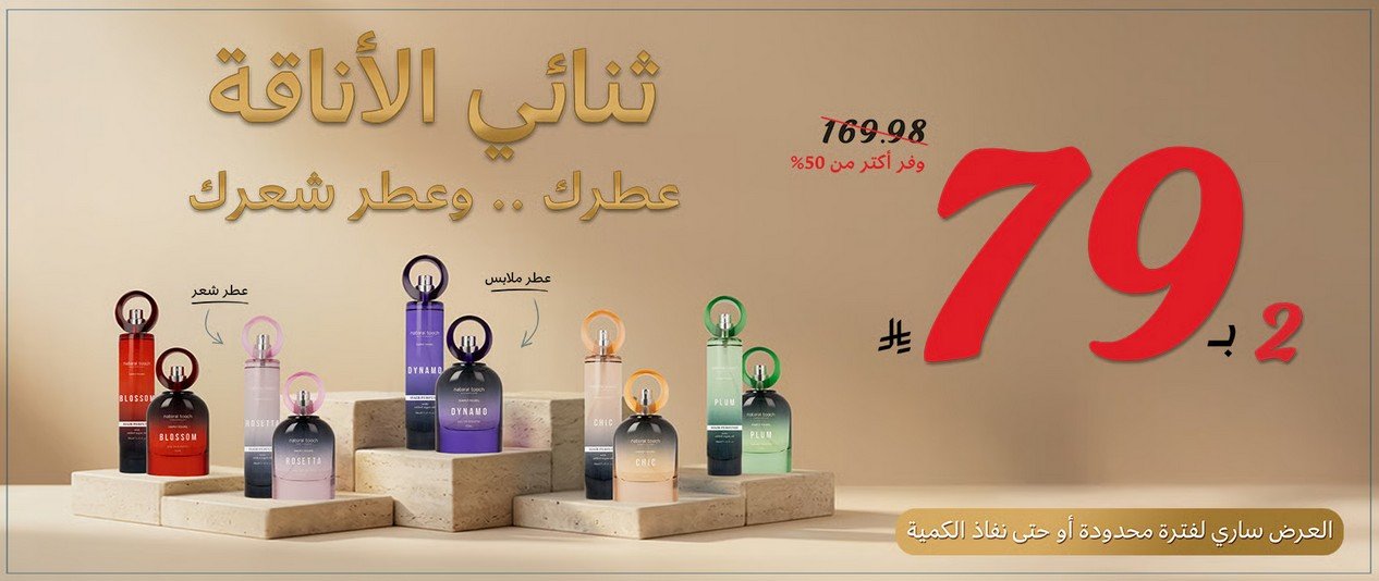 مجموعة عطرين للملابس والشعر