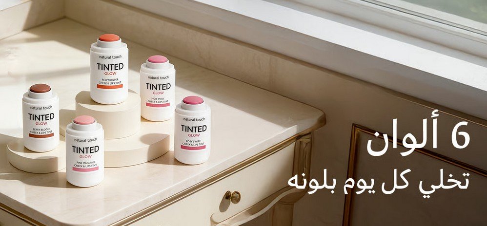 تنت الشفاه والخدود من ناتشورال تاتش