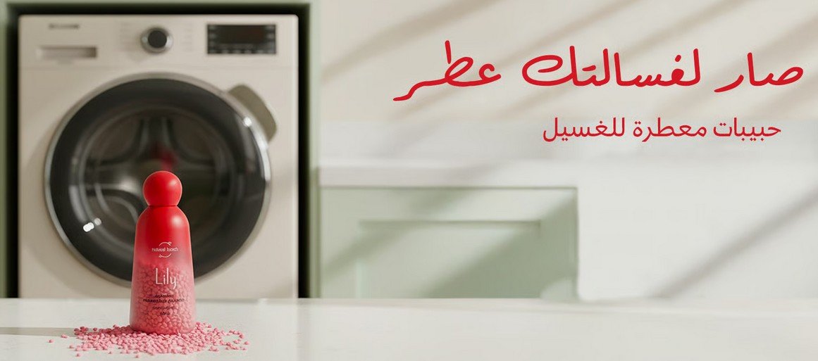حبيبات تعطير الغسيل