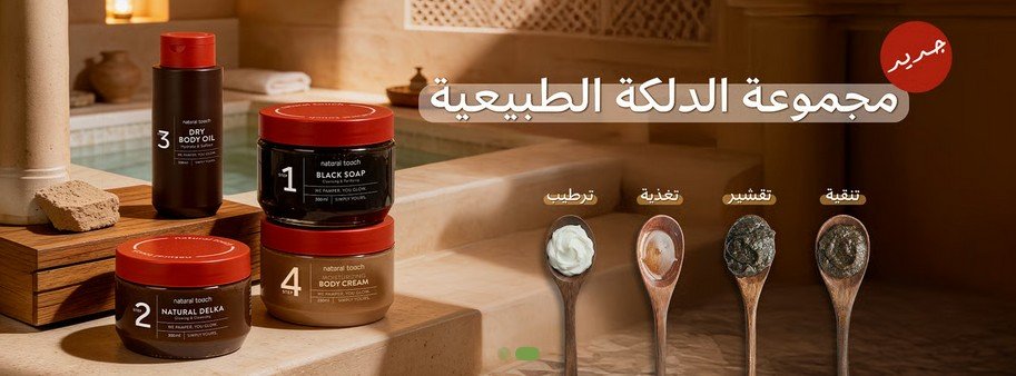 مجموعة دلكة الجسم الطبيعية